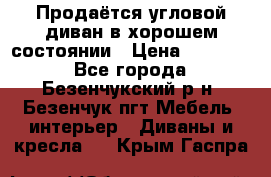 Продаётся угловой диван в хорошем состоянии › Цена ­ 15 000 - Все города, Безенчукский р-н, Безенчук пгт Мебель, интерьер » Диваны и кресла   . Крым,Гаспра